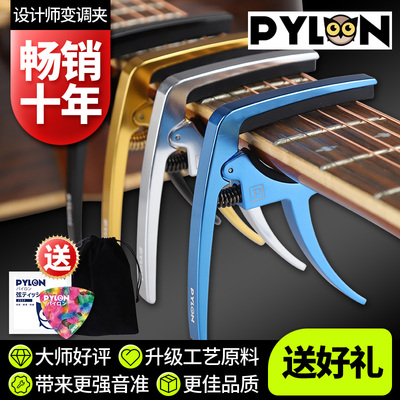 Pylon派林设计师Designer变调夹