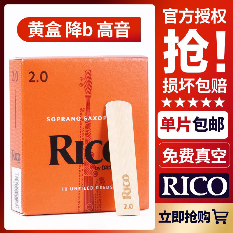 美国RICO 高音萨克斯哨片降b调黄橙盒瑞口扣达达里奥正品古典流行