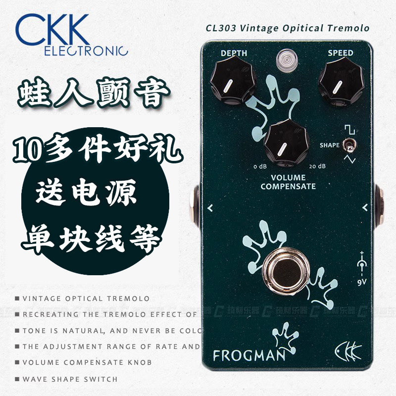 琦材 CKK FROGMAN 蛙人经典复古光耦颤音Tremolo电吉他单块效果器