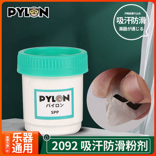 PYLON派林 2092吉他乐手弹琴防滑吸汗粉 拨片扫弦 打击乐鼓棒通用