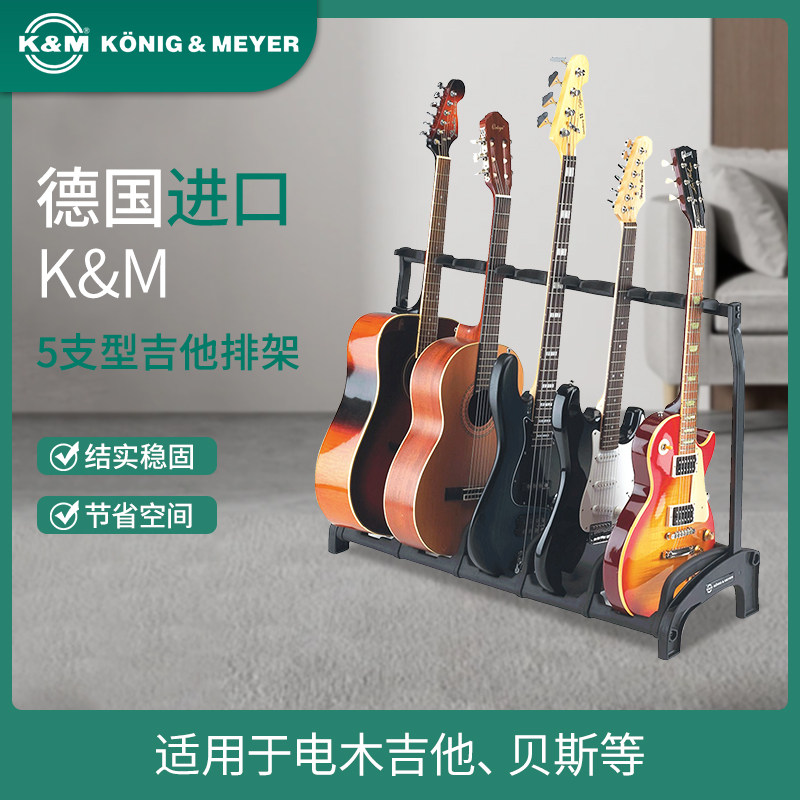 德国K&M吉他架子多头立式多把吉他支架km 5把吉他落地排琴架17515
