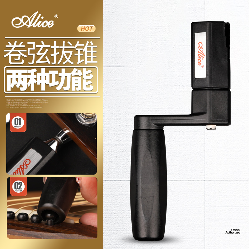 Alice爱丽丝 吉他卷弦器A009CW电木民谣换琴弦拔钉上弦二合一工具
