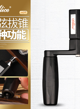 Alice爱丽丝 吉他卷弦器A009CW电木民谣换琴弦拔钉上弦二合一工具