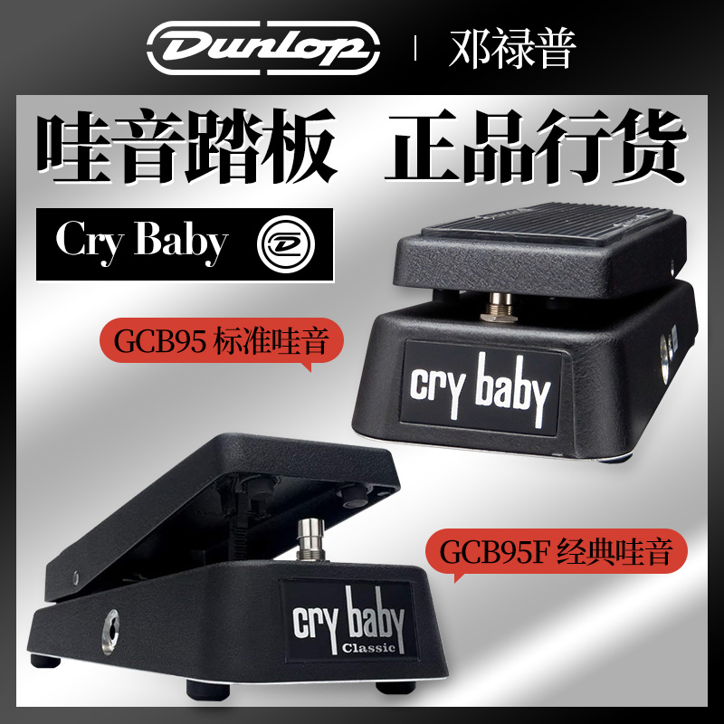 DUNLOP邓禄普Crybaby GCB95经典CLASSIC哇音踏板吉他效果器GCB95F