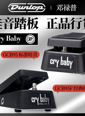 DUNLOP邓禄普Crybaby GCB95经典CLASSIC哇音踏板吉他效果器GCB95F