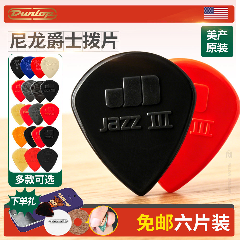 Dunlop邓禄普Jazz 3电吉他拨片扫弦防滑/大号/标准尼龙爵士速弹片