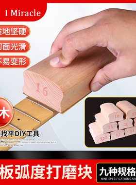 IM 吉他指板弧度打磨块 DIY 木质品丝指板找平砂纸 打品维修工具