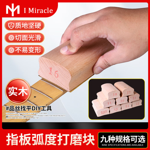 IM木质指板弧度打磨块DIY工具