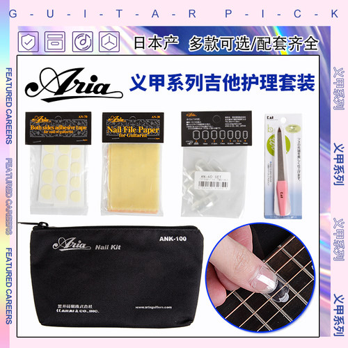 日本Aria义甲拨片手指甲贴片