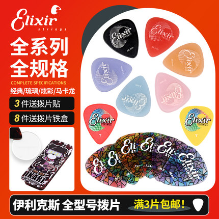 Elixir伊利克斯吉他拨片炫彩琉璃民谣扫弦电吉他速弹贝司防滑PICK