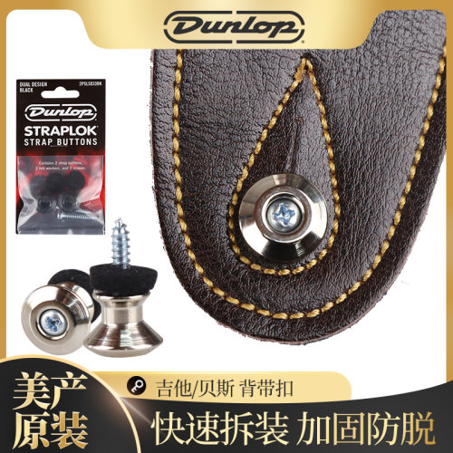 Dunlop吉他贝斯防滑防脱背带扣