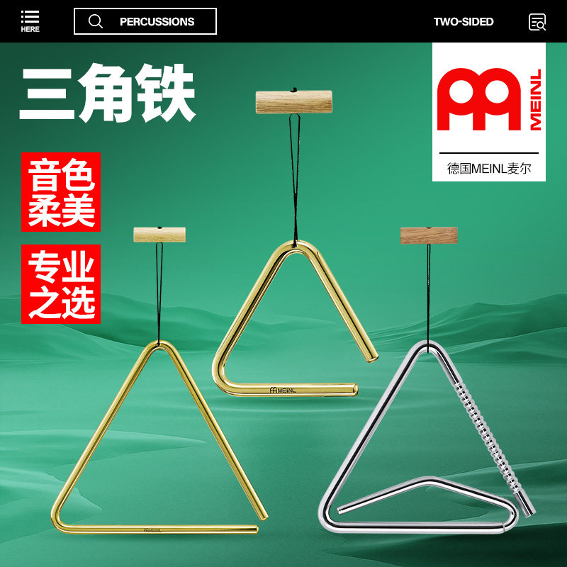 德国Meinl麦尔 三角铁专业黄铜三角铃进口乐团打击乐器音疗节奏