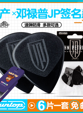 六片装Dunlop邓禄普JP梦剧院吉他拨片签名款电木民谣吉它速弹爵士