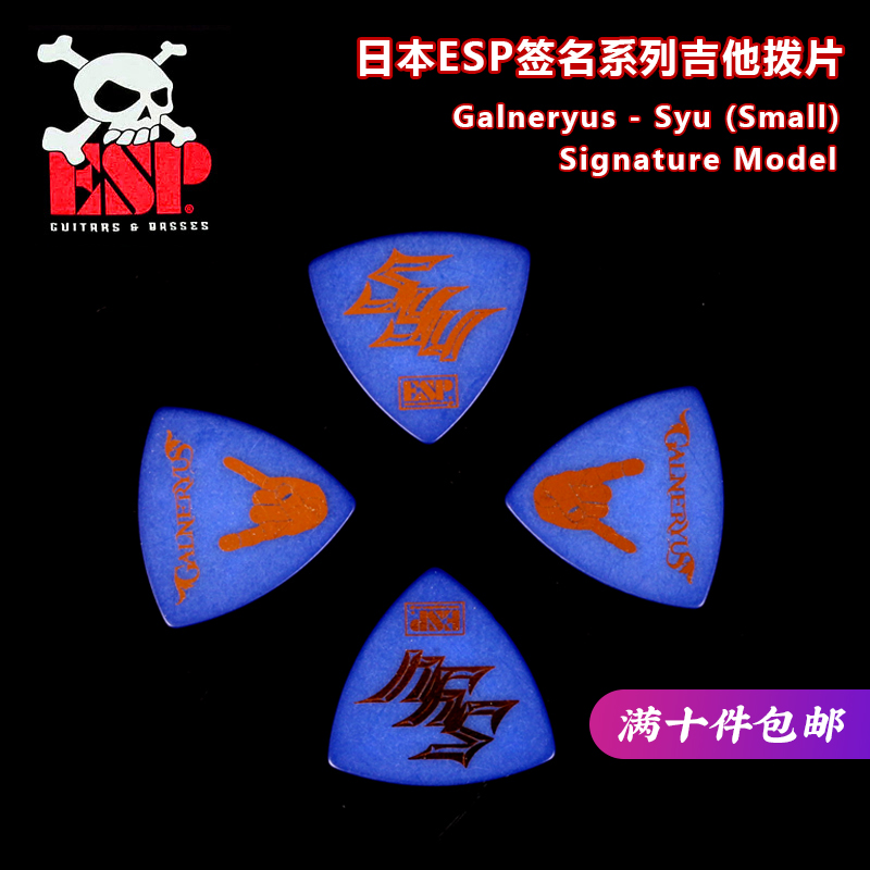 ESPGalneryusSyu签名款拨片