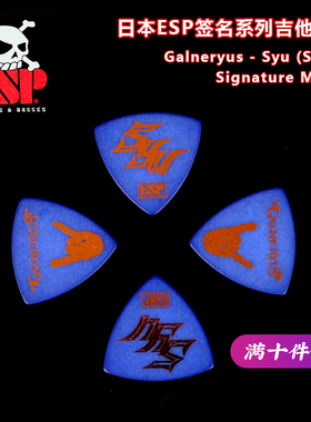 ESP Galneryus Syu GS08SD 签名款民谣电木吉他拨片贝斯贝司弹片