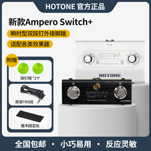 HotoneAmperoSwitch+外接脚踏