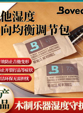 美产Boveda木吉他双向调节湿度包古典民谣恒湿袋自动加湿器保湿袋