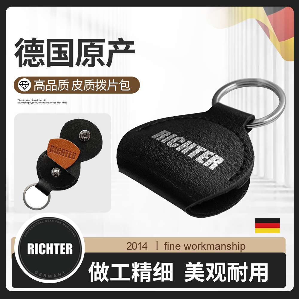 德国产Richter皮质吉他拨片包