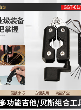 Guitto巧乐匠 吉他多功能扳手组合 GGT01 02卷弦拔锥贝斯维修工具