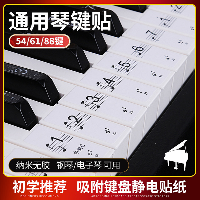 钢琴键盘贴纸54/61/88键通用电子琴手卷钢琴五线谱简谱静电键位贴