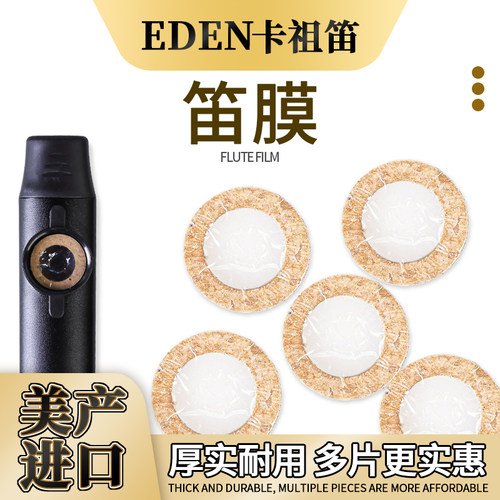 美产EDEN卡祖笛通用笛膜超厚耐用