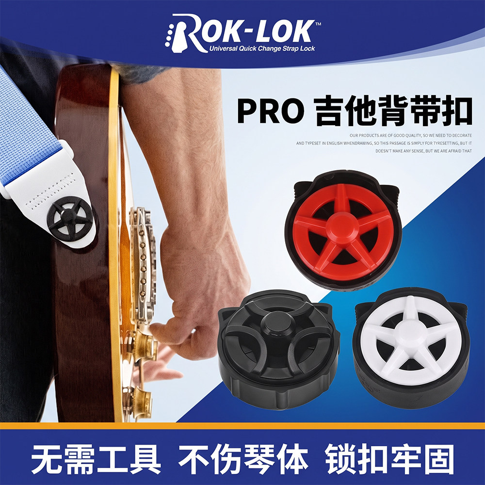 美国Rok-Lok PRO 吉他背带扣 防脱扣防刮防滑背带安全锁扣2个/套