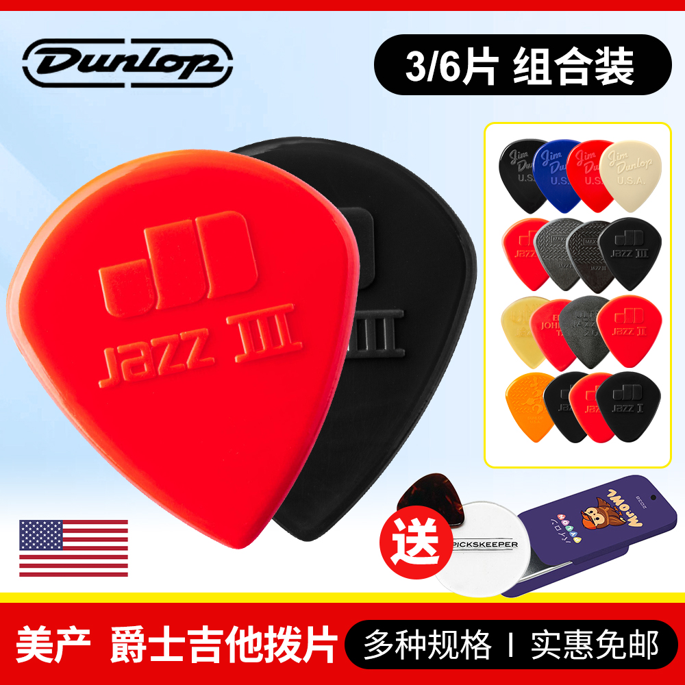 Dunlop邓禄普吉他拨片尼龙爵士3