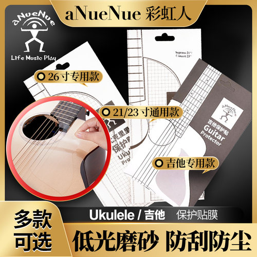 彩虹人尤克里里/吉他透明护板