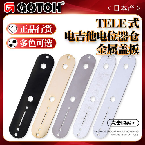 日本产GOTOHCP-10电位器仓盖板