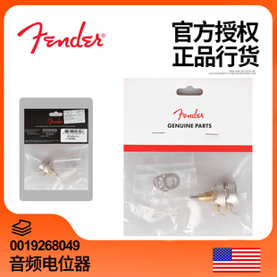 500K 250 音频同轴实心轴0019268049 Fender芬达电吉他电位器 正品