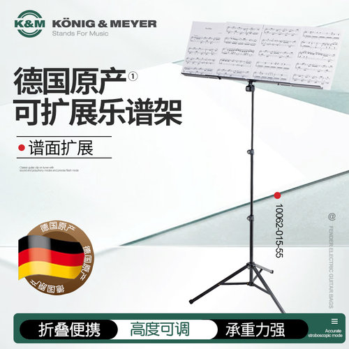德国K&M谱台可扩展伸缩乐谱架
