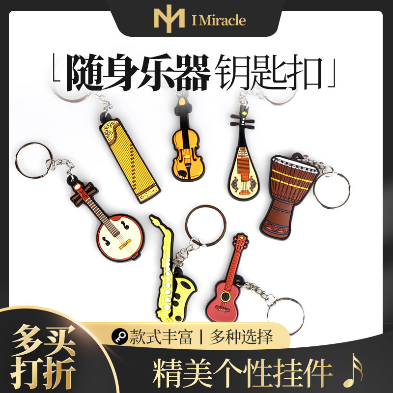 琦材 IM随身乐器小挂件个性创意吉他钥匙扣 架子鼓钢琴古筝模型