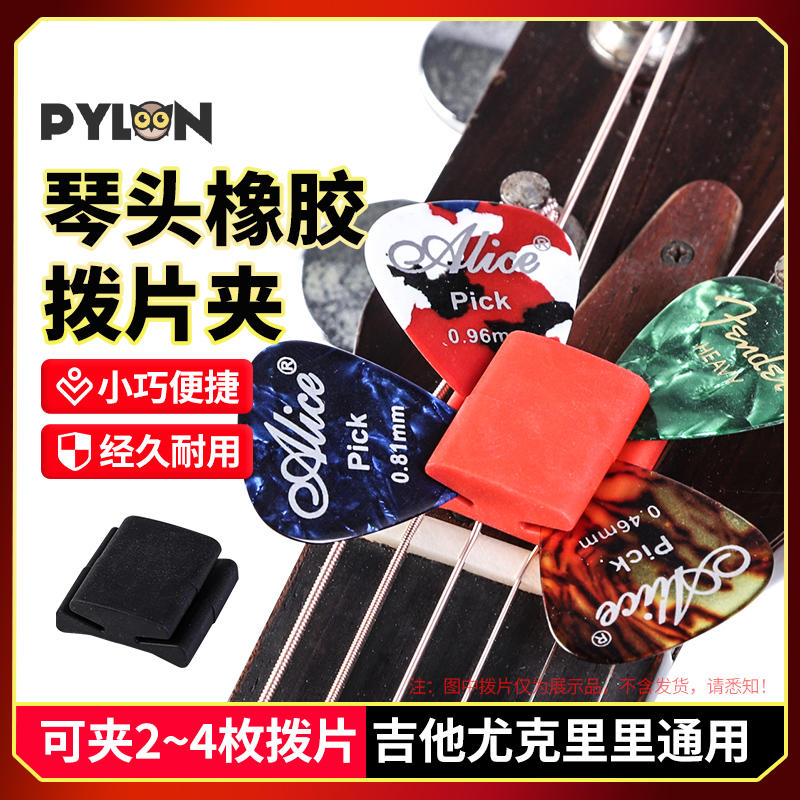 PYLON吉他琴头拨片套橡胶电吉他民谣拨片夹收纳盒pick夹子套包