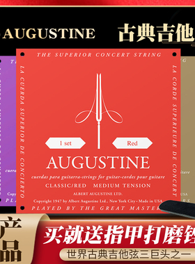 奥古斯丁AUGUSTINE 古典吉他弦尼龙琴弦经典红弦高音低音张力一套