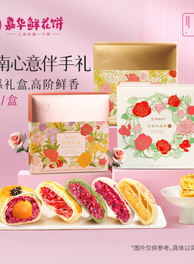 嘉华鲜花饼云南特产官方旗舰店旅游美食小吃玫瑰花糕点月饼礼盒装