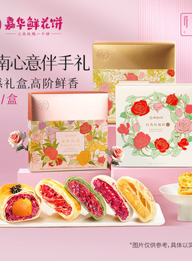 嘉华鲜花饼云南特产旅游美食特色小吃玫瑰花桂花糕点心月饼礼盒装