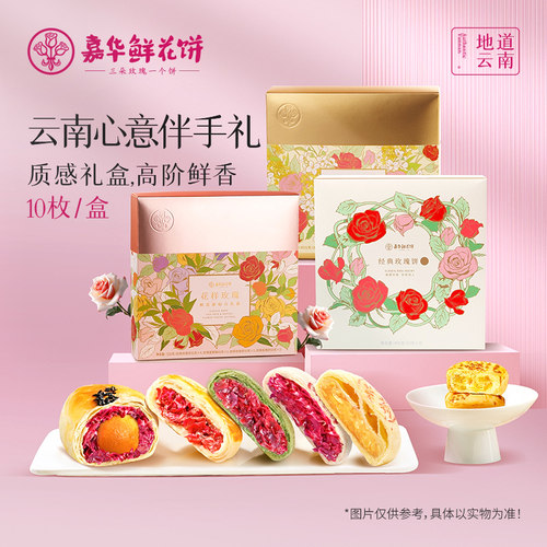 嘉华鲜花饼云南特产旅游美食特色小吃玫瑰花桂花糕点心月饼礼盒装