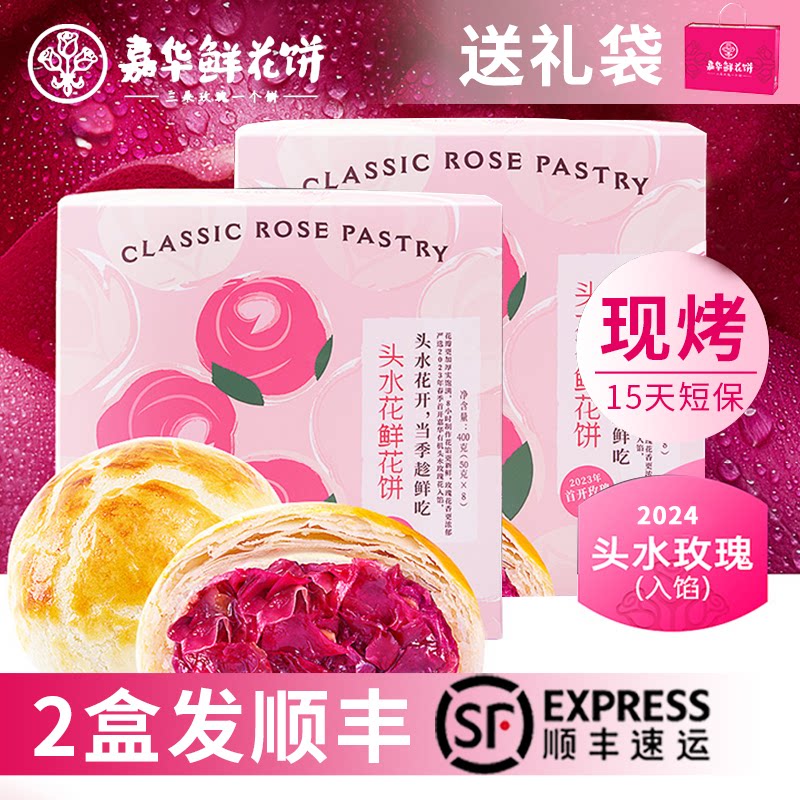 嘉华头水花鲜花饼云南特产官方现烤玫瑰糕点零食旅游美食小吃顺丰