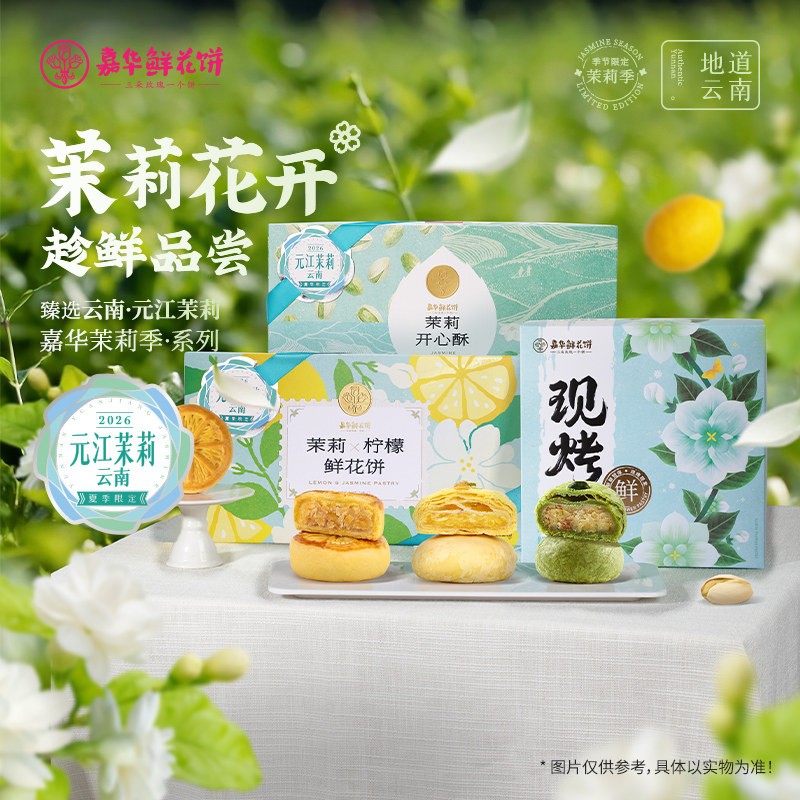 嘉华茉莉柠檬鲜花饼茉莉花饼云南特产茉莉开心酥糕点特色美食小吃