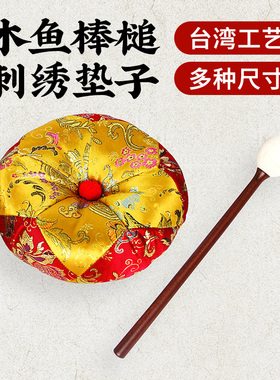包邮木鱼垫子棒子佛具用