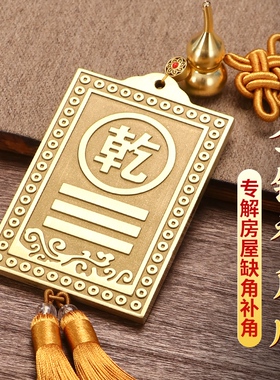房屋缺角补角牌铜制乾卦