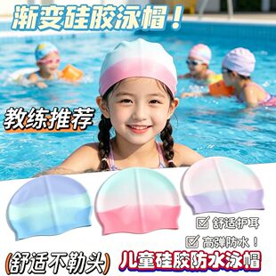 渐变新款儿童泳帽男女童硅胶舒适不勒头防水耐脏宝宝护耳游泳帽