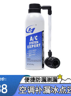 汽车空调堵漏剂r134a冷媒雪种补漏剂冰点还原剂增强制冷荧光测漏