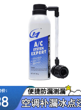 汽车空调堵漏剂r134a冷媒雪种补漏剂冰点还原剂增强制冷荧光测漏