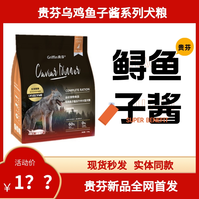 贵芬狗粮CD03乌鸡鱼子酱冻干中大型犬粮泪痕管理甘草野1.8kg6.8kg