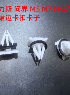 适配赛力斯问界 M5 M7 M9 侧裙边下裙边轮眉饰板尾翼卡扣卡子原车