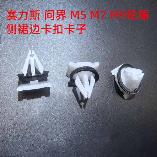 适配赛力斯问界 M5 M7 M9 侧裙边下裙边轮眉饰板尾翼卡扣卡子原车