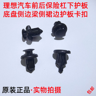 适用理想ONEL6L7L8L9保险杠下护板底盘侧边梁侧裙边护板卡扣卡子