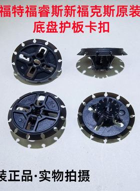 15-18款福睿斯新福克斯ST/RT底盘护板挡泥板隔音板卡扣卡子原装