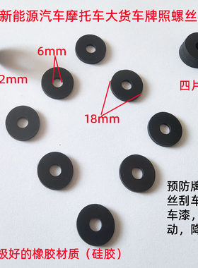汽车摩托车大货车牌照卡扣螺丝橡胶垫片牌照防盗扣减震垫橡胶垫